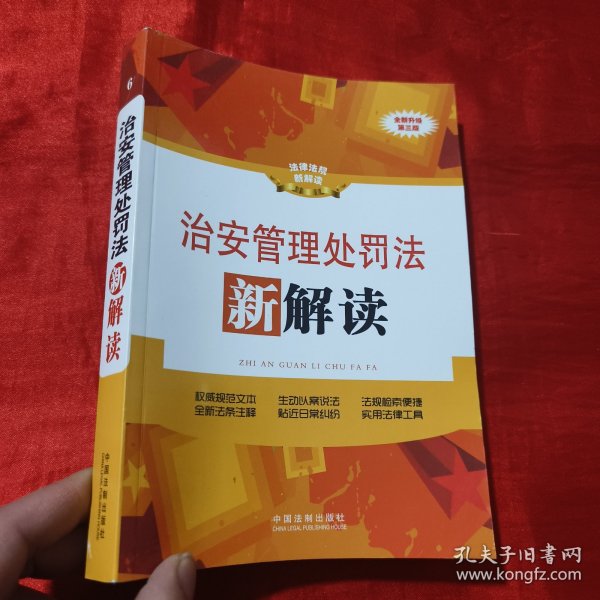 法律法规新解读：治安管理处罚法新解读（全新升级）（第3版）