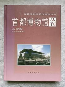 首都博物馆丛刊  19～20   2005~2006年   首都博物馆新馆建设特辑，一版一印    品好