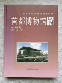 期刊：首都博物馆丛刊 19～20 2005~2006年 首都博物馆新馆建设特辑，一版一印 品好