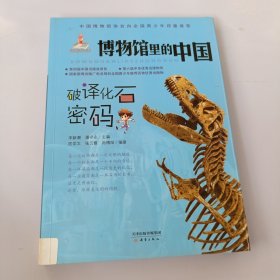 破译化石密码/博物馆里的中国