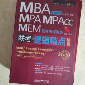 逻辑精点：精点教材 总第14版 2023版MBA/MPA/MPAcc联考与经济类联考(赠送“基础篇”学习备考课程)