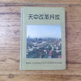 天中改革开放  驻马店文史资料第七辑