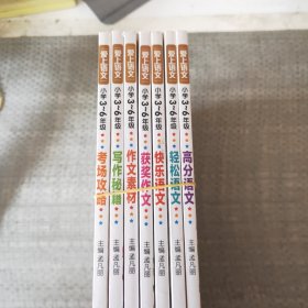 爱上语文（小学三～六年级）全套8册