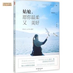 姑娘,愿你温柔又美好 【正版九新】