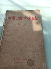 中医验方汇编（第一辑）