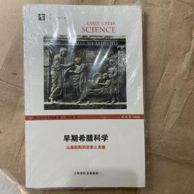 早期希腊科学：从泰勒斯到亚里士多德