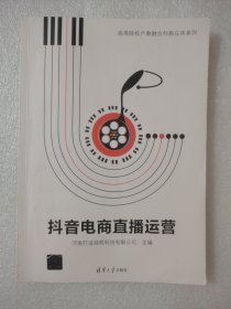 抖音电商直播运营