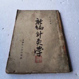 新编针灸学