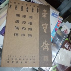 荣宝斋 中国当代著名画家水彩画邀请展