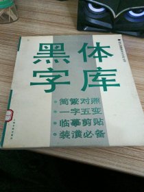 黑体字库（现代装潢美术字字库）