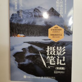 摄影笔记 实战篇 你应该会拍的68幅照片