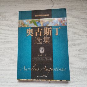 奥古 斯丁选集