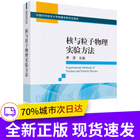 核與粒子物理實(shí)驗(yàn)方法