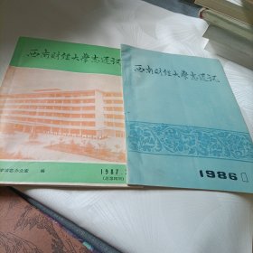 西南财经大学志通讯:1987.2/1986.1