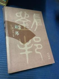 重读刘邦