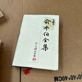 俞平伯全集（共十卷）