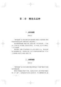 桃树栽培与病虫害防治(现代职业农民实用技术丛书)