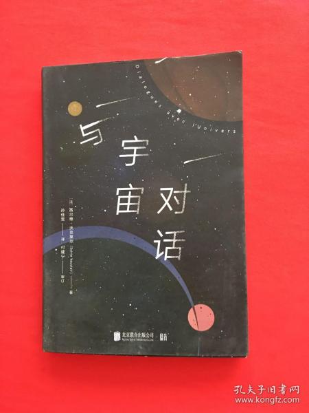 与宇宙对话