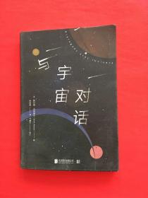 与宇宙对话