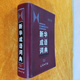 新华成语词典（缩印本）北京 商务印书馆 2002