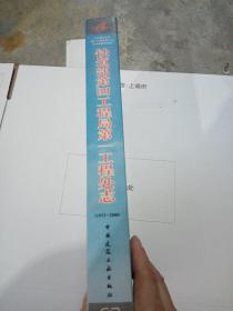 铁道部第四工程局第一工程处志，1953一2000