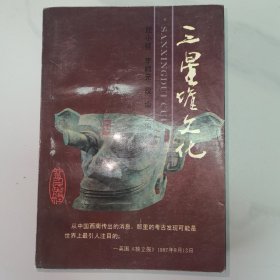 三星堆文化