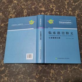 临床路径释义：心血管病分册（2018年版）