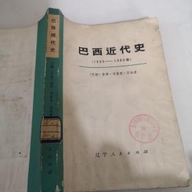 巴西近代史（1889-1964）