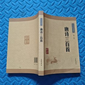 中华经典藏书：唐诗三百首