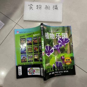 我的第一套百科全书（3170231Q00）植物乐园