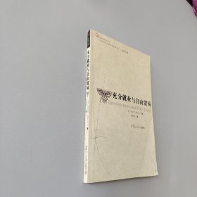 充分就业与自由贸易