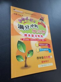 黃岡小狀元滿分沖刺微測(cè)驗(yàn)