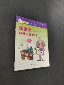 炼金术打开化学大门