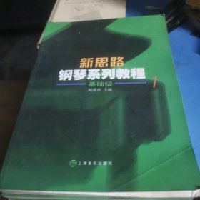 新思路钢琴系列教程 基础级1-5 提高级6-10