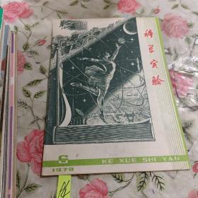 科学实验1978年第6期