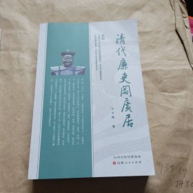 清代廉史阎广居
