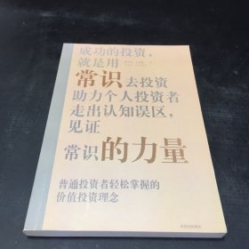 常识的力量（内页有字迹.书口有伤）