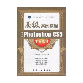 中文版Photoshop CS5平面设计高级案例教程