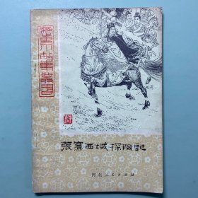 张骞西域探险记