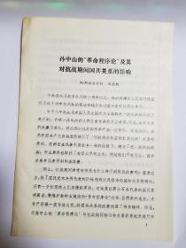 孙中山的“革命程序论”及其对抗战期间国共关系的影响