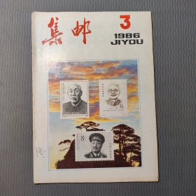 集邮杂志1986.3