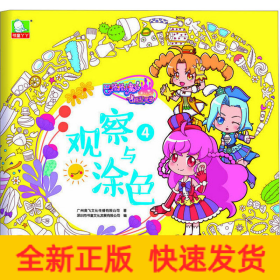 巴啦啦小魔仙之飞越彩灵堡 观察与涂色4