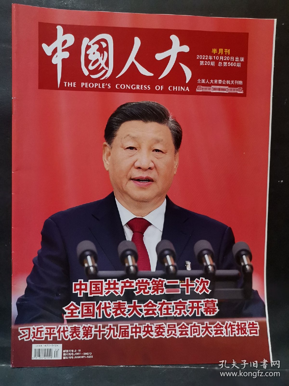 《中国人大》2022年 第20期（第二十次全国代表大会在京开幕……）