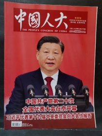 《中国人大》2022年 第20期（第二十次全国代表大会在京开幕……）