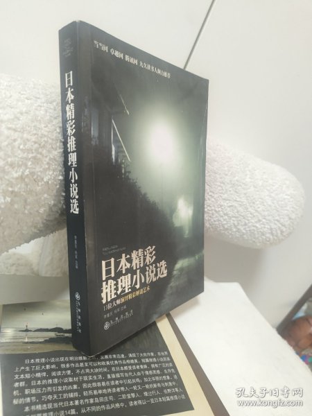 日本精彩推理小说选