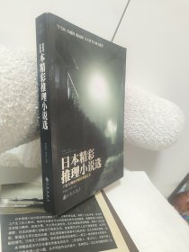 日本精彩推理小说选