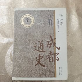 成都通史：清时期（卷6）