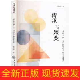 傳承與嬗變——