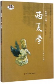 西夏学（第13辑）：第四届西夏学国际学术论坛暨河西历史文化研讨会转辑