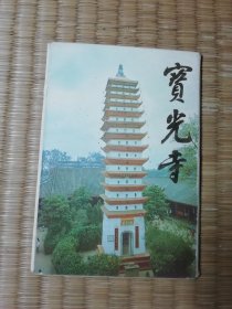 老 宝光寺 明信片1套10枚